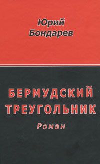 Читайте книги онлайн на Bookidrom.ru! Бесплатные книги в одном клике Юрий Бондарев - Бермудский треугольник