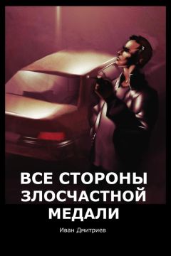 Читайте книги онлайн на Bookidrom.ru! Бесплатные книги в одном клике Иван Дмитриев - Все стороны злосчастной медали