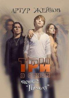 Читайте книги онлайн на Bookidrom.ru! Бесплатные книги в одном клике Артур Жейнов - Пилюля