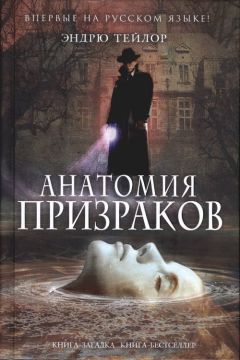 Читайте книги онлайн на Bookidrom.ru! Бесплатные книги в одном клике Эндрю Тейлор - Анатомия призраков