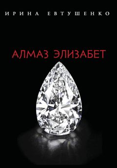 Читайте книги онлайн на Bookidrom.ru! Бесплатные книги в одном клике Ирина Евтушенко - Алмаз Элизабет