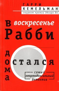 Гарри Кемельман - В воскресенье рабби остался дома