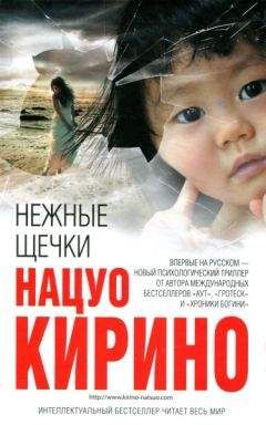 Читайте книги онлайн на Bookidrom.ru! Бесплатные книги в одном клике Нацуо Кирино - Нежные щечки