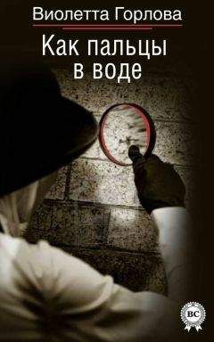 Читайте книги онлайн на Bookidrom.ru! Бесплатные книги в одном клике Виолетта Горлова - Как пальцы в воде