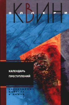 Читайте книги онлайн на Bookidrom.ru! Бесплатные книги в одном клике Эллери Куин - Светильник Божий. Календарь преступлений