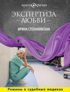 Читайте книги онлайн на Bookidrom.ru! Бесплатные книги в одном клике Ирина Степановская - Экспертиза любви