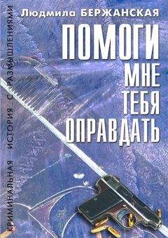 Читайте книги онлайн на Bookidrom.ru! Бесплатные книги в одном клике Людмила Бержанская - Помоги мне тебя оправдать