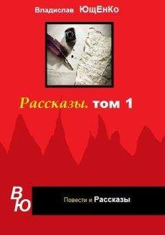 Читайте книги онлайн на Bookidrom.ru! Бесплатные книги в одном клике Владислав Ющенко - Рассказы. Том 1 (СИ)