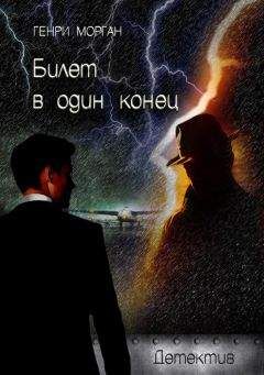 Читайте книги онлайн на Bookidrom.ru! Бесплатные книги в одном клике Генри Морган - Билет в один конец
