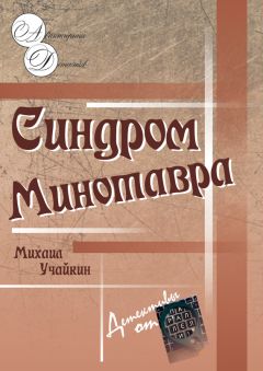 Читайте книги онлайн на Bookidrom.ru! Бесплатные книги в одном клике Михаил Учайкин - Синдром Минотавра