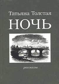 Читайте книги онлайн на Bookidrom.ru! Бесплатные книги в одном клике Татьяна Толстая - Ночь