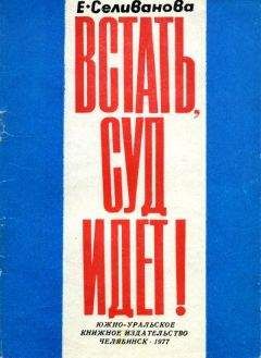 Читайте книги онлайн на Bookidrom.ru! Бесплатные книги в одном клике Елена Селиванова - Встать, суд идет!