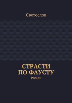 Читайте книги онлайн на Bookidrom.ru! Бесплатные книги в одном клике Светослов - Страсти по Фаусту. Роман