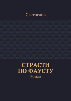 Читайте книги онлайн на Bookidrom.ru! Бесплатные книги в одном клике Светослов - Страсти по Фаусту. Роман