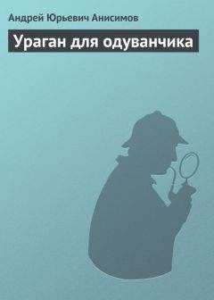 Андрей Анисимов - Ураган для одуванчика