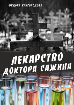 Читайте книги онлайн на Bookidrom.ru! Бесплатные книги в одном клике Федора Кайгородова - Лекарство доктора Сажина