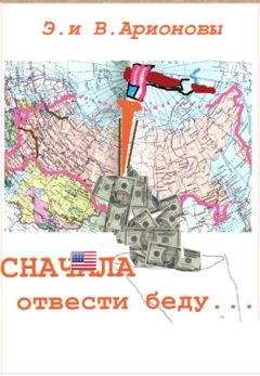 Читайте книги онлайн на Bookidrom.ru! Бесплатные книги в одном клике Вилен Арионов - Сначала отвести беду...