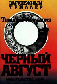 Читайте книги онлайн на Bookidrom.ru! Бесплатные книги в одном клике Тимоти Уилльямз - Черный Август