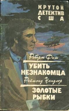 Читайте книги онлайн на Bookidrom.ru! Бесплатные книги в одном клике Роберт Фиш - Убить незнакомца