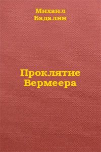 Читайте книги онлайн на Bookidrom.ru! Бесплатные книги в одном клике Михаил Бадалян - Проклятие Вермеера