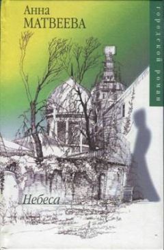 Читайте книги онлайн на Bookidrom.ru! Бесплатные книги в одном клике Анна Матвеева - Небеса