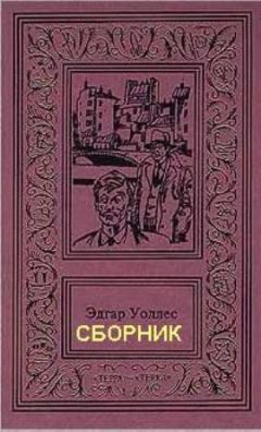 Читайте книги онлайн на Bookidrom.ru! Бесплатные книги в одном клике Эдгар Уоллес - Семь замков усыпальницы