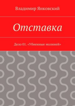 Читайте книги онлайн на Bookidrom.ru! Бесплатные книги в одном клике Владимир Янковский - Отставка. Дело 01. «Убиенные молнией»