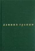 Даниил Гранин - Бегство в Россию