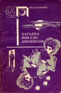 Читайте книги онлайн на Bookidrom.ru! Бесплатные книги в одном клике Николас Картер - Загадка миссис Дикинсон