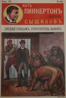 Издательство «Развлечение» - Злодей Гризам, укротитель львов