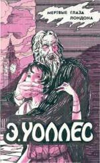 Читайте книги онлайн на Bookidrom.ru! Бесплатные книги в одном клике Эдгар Уоллес - Мертвые глаза Лондона