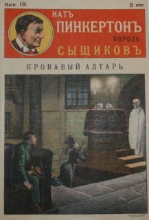 Издательство «Развлечение» - Кровавый алтарь