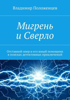 Читайте книги онлайн на Bookidrom.ru! Бесплатные книги в одном клике Владимир Положенцев - Мигрень и Сверло