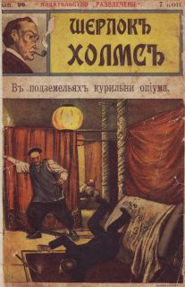 Издательство «Развлечение» - В подземельях курильни опиума