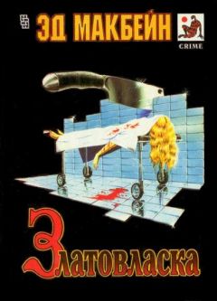 Читайте книги онлайн на Bookidrom.ru! Бесплатные книги в одном клике Эд Макбейн - Румпельштильцхен