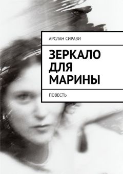 Читайте книги онлайн на Bookidrom.ru! Бесплатные книги в одном клике Арслан Сирази - Зеркало для Марины