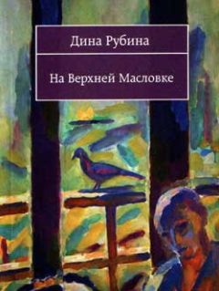 Читайте книги онлайн на Bookidrom.ru! Бесплатные книги в одном клике Дина Рубина - На Верхней Масловке (сборник)