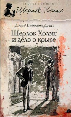 Читайте книги онлайн на Bookidrom.ru! Бесплатные книги в одном клике Дэвид Дэвис - Шерлок Холмс и хентзосское дело