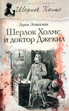 Читайте книги онлайн на Bookidrom.ru! Бесплатные книги в одном клике Лорен Эстелман - Шерлок Холмс и доктор Джекил