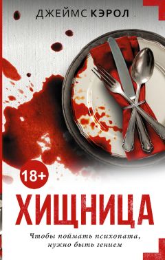 Читайте книги онлайн на Bookidrom.ru! Бесплатные книги в одном клике Джеймс Кэрол - Хищница