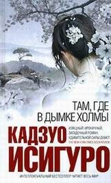 Читайте книги онлайн на Bookidrom.ru! Бесплатные книги в одном клике Кадзуо Исигуро - Там, где в дымке холмы