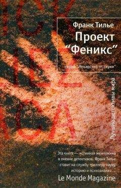 Читайте книги онлайн на Bookidrom.ru! Бесплатные книги в одном клике Франк Тилье - Проект «Феникс»