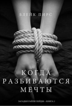 Читайте книги онлайн на Bookidrom.ru! Бесплатные книги в одном клике Блейк Пирс - Когда разбиваются мечты