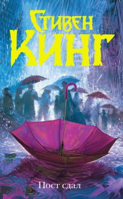 Читайте книги онлайн на Bookidrom.ru! Бесплатные книги в одном клике Стивен Кинг - Пост сдал