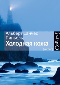 Читайте книги онлайн на Bookidrom.ru! Бесплатные книги в одном клике Альберт Пиньоль - Холодная кожа