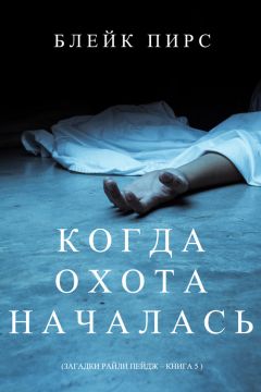 Читайте книги онлайн на Bookidrom.ru! Бесплатные книги в одном клике Блейк Пирс - Когда охота началась