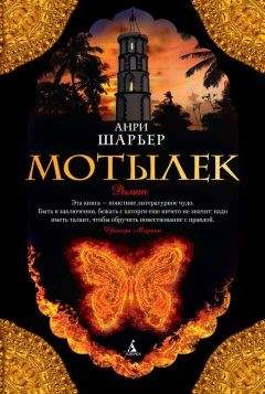 Читайте книги онлайн на Bookidrom.ru! Бесплатные книги в одном клике Анри Шарьер - Мотылек