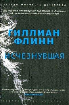 Читайте книги онлайн на Bookidrom.ru! Бесплатные книги в одном клике Гиллиан Флинн - Исчезнувшая