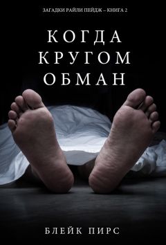 Читайте книги онлайн на Bookidrom.ru! Бесплатные книги в одном клике Блейк Пирс - Когда кругом обман