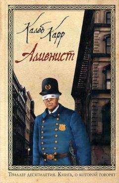 Читайте книги онлайн на Bookidrom.ru! Бесплатные книги в одном клике Калеб Карр - Алиенист